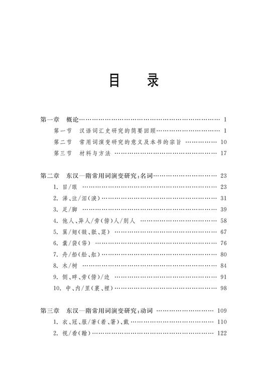 东汉－隋常用词演变研究（修订本） 商品图2