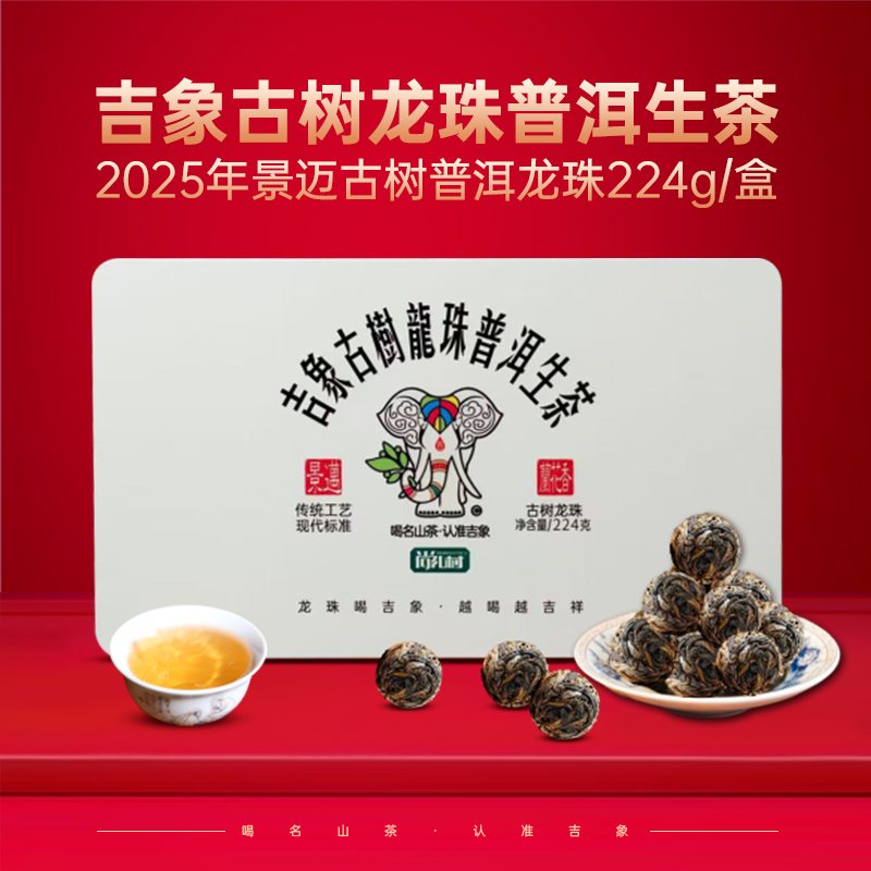 2025年吉象丨景迈古树普洱龙珠礼盒224g/盒