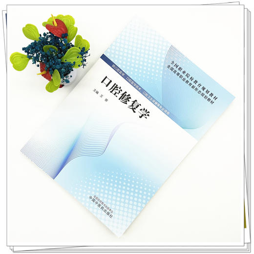 口腔修复学 全国高等职业教育新形态规划教材 王骅 主编 供口腔医学 口腔医学技术 口腔卫生保健等专业使用 中国中医药出版社 商品图2