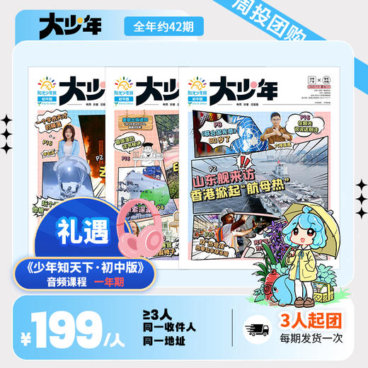 阳光大少年 3人团周周投 2026年1-12月起订 全年刊（3份起拍） 商品图0