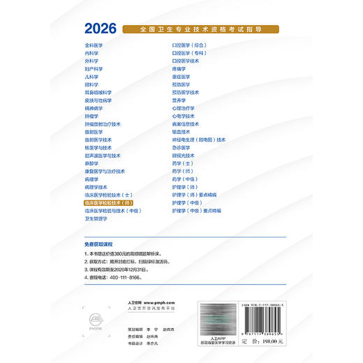 2026临床医学检验技术（师） 全国卫生专业技术资格考试指导 全国卫生专业技术资格考试用书编写专家委员会 编写 人民卫生出版社 商品图2