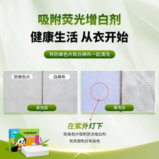 【传化x自在熊猫】联名款-衣物防串色片 商品图4