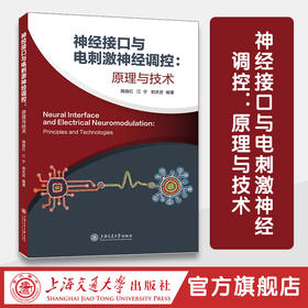 神经接口与电刺激神经调控：原理与技术