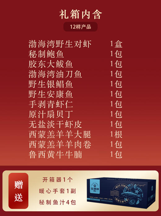 【春节好礼】海鲜牛羊肉礼盒—12包 商品图1