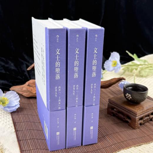 【大沨丛书010】文士的堕落：西晋“二十四友”的浮华人生 商品图4