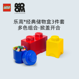 【专属链接】乐高®经典储物盒套装