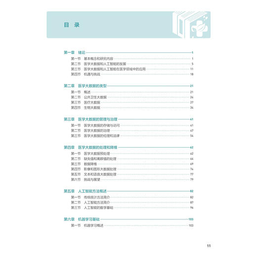 医学大数据与人工智能应用 十四五划规教材全国高等学校教材 吴息凤 庄贵华 供预防医学类专业用 9787117387644 人民卫生出版社 商品图3