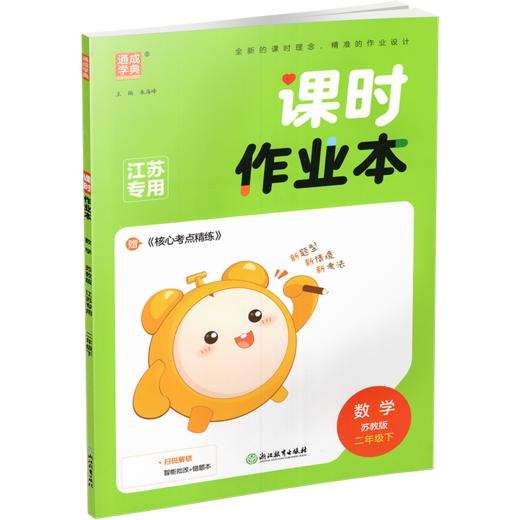 2026春 课时作业本 数学2下 二年级下册 苏教版 教材辅导培优同步练习 通城学典 浙江教育出版社 商品图2