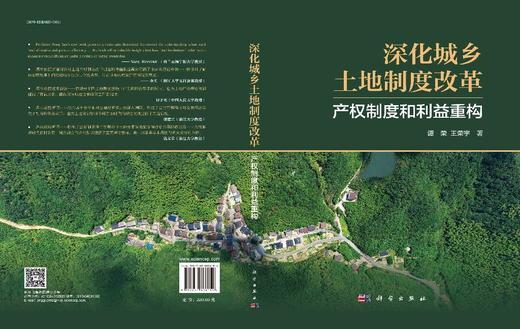 深化城乡土地制度改革：产权制度和利益重构 商品图3