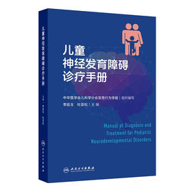 儿童神经发育障碍诊疗手册 