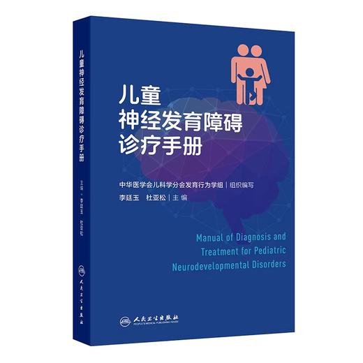 儿童神经发育障碍诊疗手册  商品图0