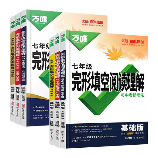 【2026初中】万唯中考英语完形填空阅读理解 基础篇+提升篇 商品图4
