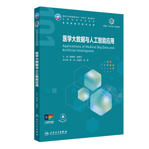 医学大数据与人工智能应用 十四五划规教材全国高等学校教材 吴息凤 庄贵华 供预防医学类专业用 9787117387644 人民卫生出版社 商品图1