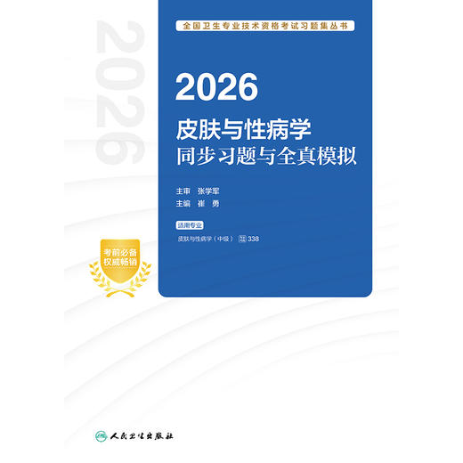 2026皮肤与性病学同步习题与全真模拟 商品图1