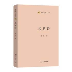 谈新诗(语文教师小丛书)