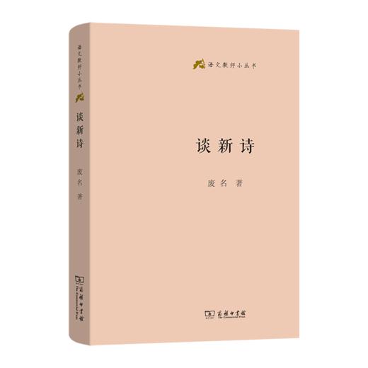 谈新诗(语文教师小丛书) 商品图0