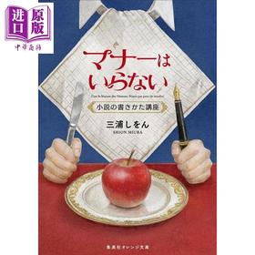 【中商原版】写小说 不用太规矩 三浦紫苑的写作讲座 日文原版日韩 マナーはいらない 小説の書きかた講座