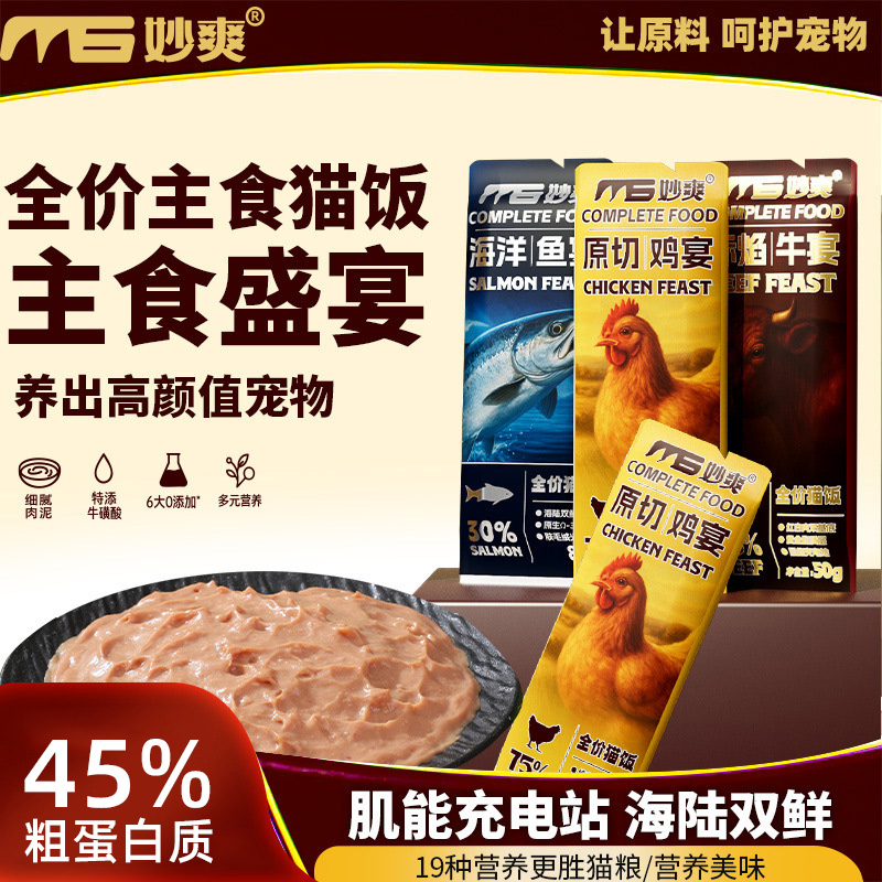 妙爽全价主食猫饭50g猫咪湿粮鲜食餐包鸡肉牛肉配方