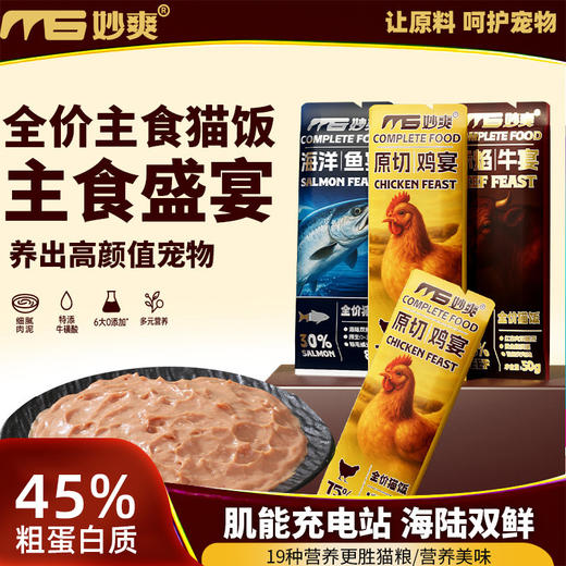 妙爽全价主食猫饭50g猫咪湿粮鲜食餐包鸡肉牛肉配方 商品图0