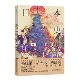 签名本《日本小史》