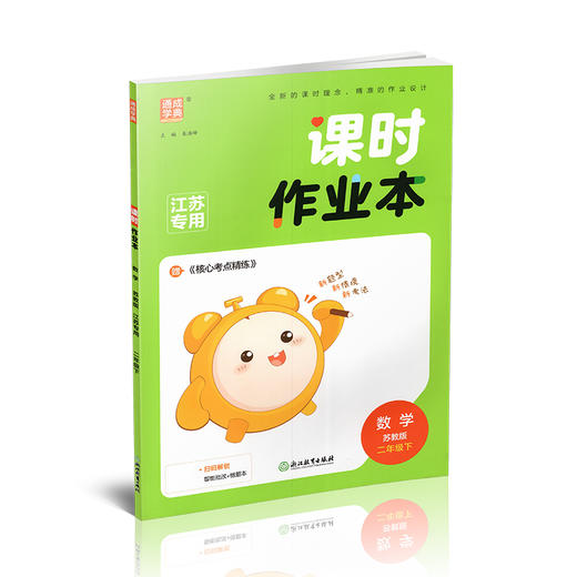 2026春 课时作业本 数学2下 二年级下册 苏教版 教材辅导培优同步练习 通城学典 浙江教育出版社 商品图4