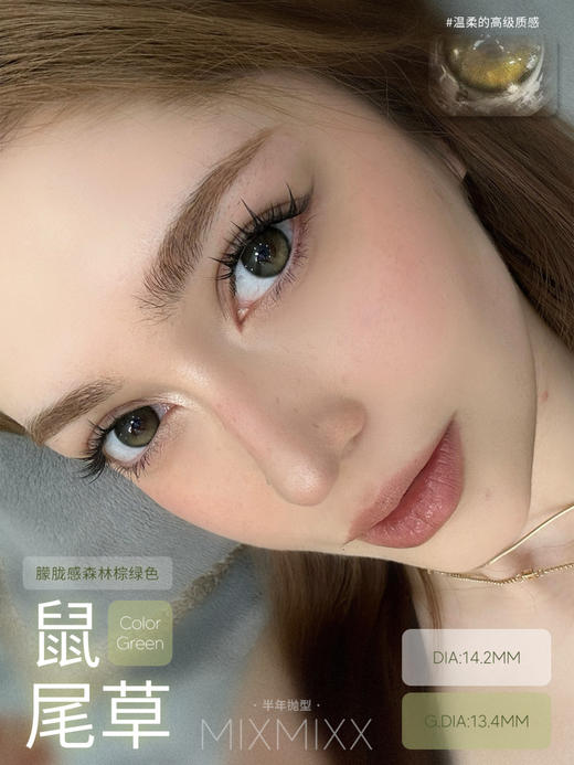 mixmixx半年抛 鼠尾草 绿色 14.2mm 经典爆款回归！！ 商品图1