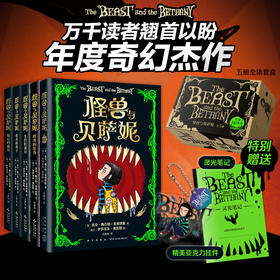 【多规格】怪兽与贝萨妮（全5册） /（2-5册）奇幻杰作 全集 大奖作品 7-12岁