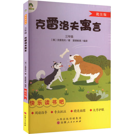 快乐读书吧·3年级·克雷洛夫寓言 商品图0
