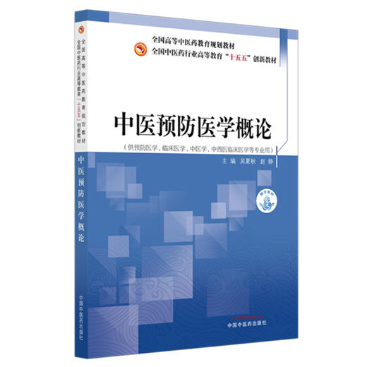 中医预防医学概论 全国中医药行业高等教育十五五创新教材 吴夏秋 赵静 主编 供预防医学中西医临床医学等专业用 中国中医药出版社 商品图1