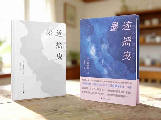 墨迹摇曳  三浦紫苑/著  广西师范大学出版社 商品图4