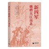 新四军驰骋大江南北 商品缩略图0