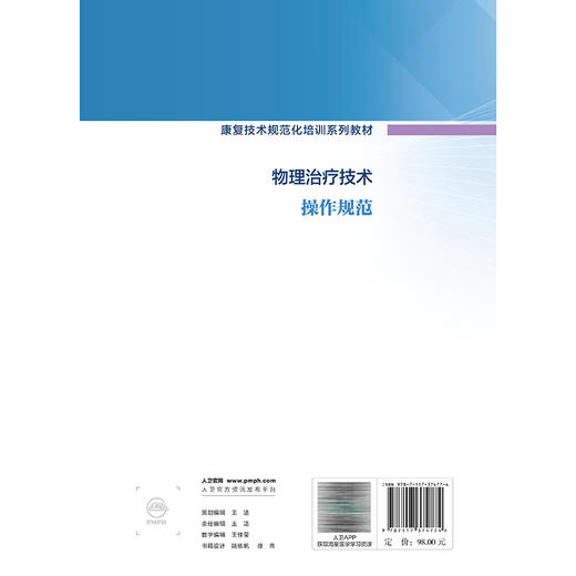 物理治疗技术操作规范（康复技术规范化培训系列教材）王于领 高强 主编 培训教材 临床医学 9787117374774 人民卫生出版社 商品图2