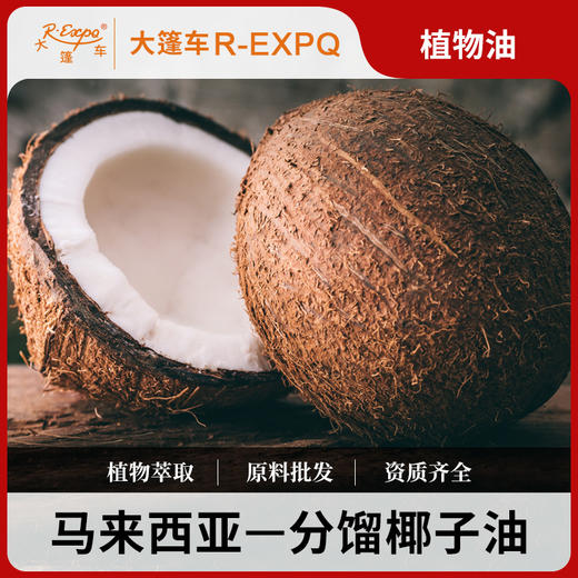 分馏椰子油 马来西亚进口植物油原料批发芳疗 Coconut 大篷车精油 商品图0