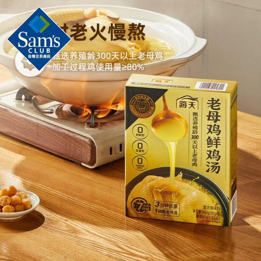 【山姆限定】海天 老母鸡鲜鸡汤 1-2人份 60g/袋 商品图2