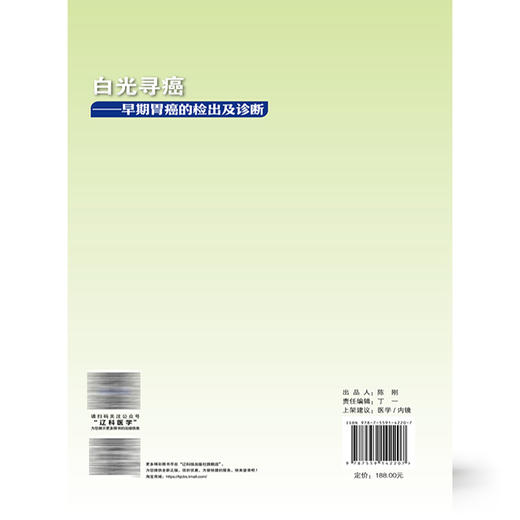 白光寻癌 早期胃癌的检出及诊断（日）平泽俊明 等著 汪旭 刘国伟 译 肿瘤医学 9787559142207 辽宁科学技术出版社 商品图2
