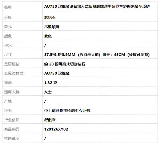 AU750玫瑰金镶钻镶天然细腻蝴蝶造型紫罗兰舒俱来吊坠项链37.5*9.5*3.9MM（皆取最大值）链长：45CM（长度可调节）120126XY02 商品图9