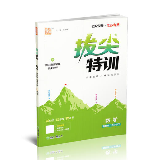 2026春 拔尖特训 数学 苏教版 二年级下册 江苏专用 小学教辅 高阶提优 同步练习 学生练习 通成学典 2下 江苏凤凰教育出版社 商品图3