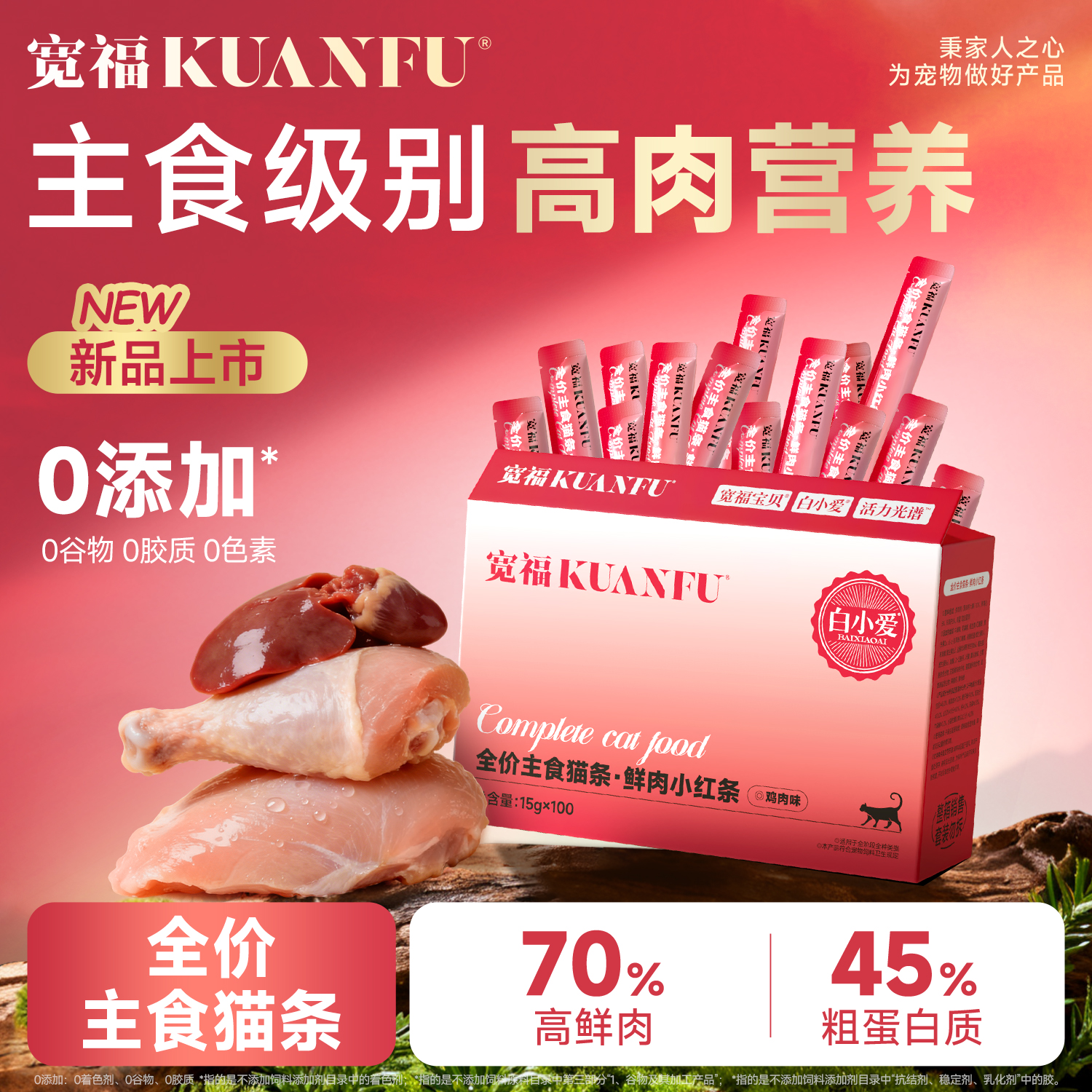 【新品】高鲜肉主食猫条 小红条 70%鲜鸡肉 ≥45%粗蛋白  鲜鸡肉 鸡肝 鸡心 鸡蛋 满足猫咪多种需求  牛磺酸 果寡糖 维生素B族