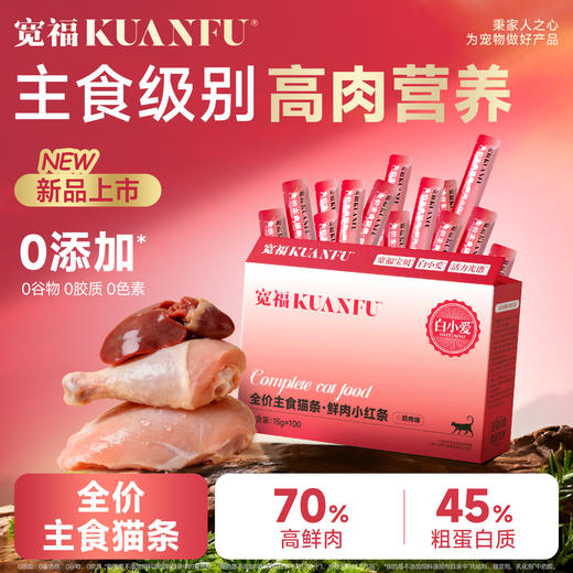 【新品】高鲜肉主食猫条 小红条 70%鲜鸡肉 ≥45%粗蛋白  鲜鸡肉 鸡肝 鸡心 鸡蛋 满足猫咪多种需求  牛磺酸 果寡糖 维生素B族 商品图0