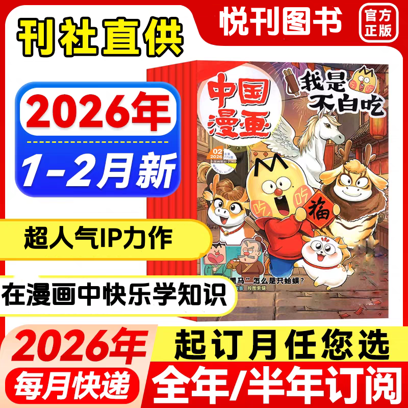 《中国漫画·我是不白吃》把枯燥知识变成孩子爱读的爆笑故事，文史科普全拿捏！6-12岁小学生科技历史知识启蒙科普青少年期刊