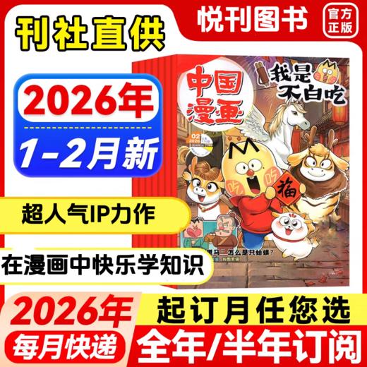 【社群专享】《中国漫画·我是不白吃》把枯燥知识变成孩子爱读的爆笑故事，文史科普全拿捏！6-12岁小学生科技历史知识启蒙科普青少年期刊 商品图0