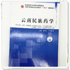 云南民族药学 全国中医药行业高等教育十四五创新教材 谭文红 尹子丽 供中药学 药学 药物制剂 中医学等专业用 中国中医药出版社 商品缩略图4