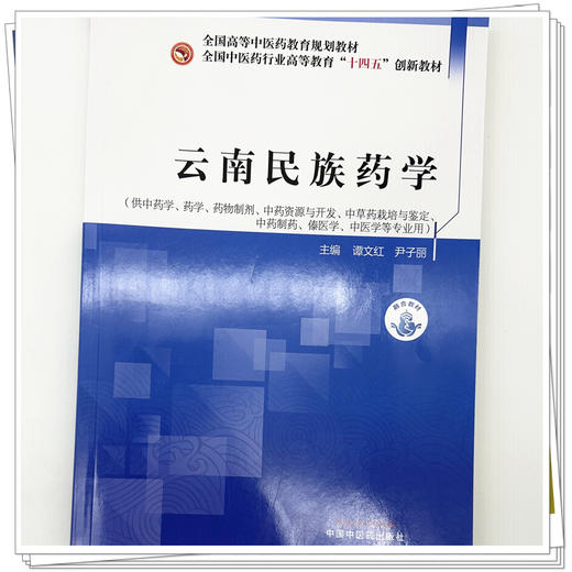 云南民族药学 全国中医药行业高等教育十四五创新教材 谭文红 尹子丽 供中药学 药学 药物制剂 中医学等专业用 中国中医药出版社 商品图4
