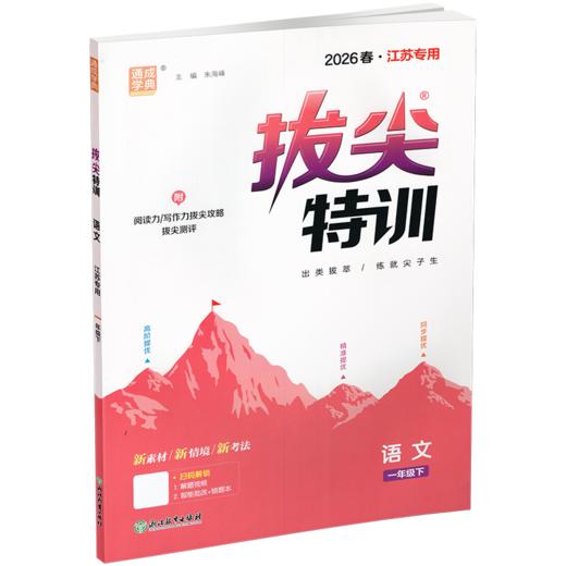 2026春 拔尖特训语文一年级下册 小学教辅 同步训练 同步人教版1下 高阶提优 精准提优 同步提优 学生用书 江苏凤凰教育出版社 商品图4