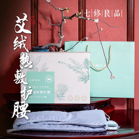 七修良品艾绒热敷护腰多档温控三年陈艾