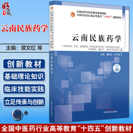 云南民族药学 全国中医药行业高等教育十四五创新教材 谭文红 尹子丽 供中药学 药学 药物制剂 中医学等专业用 中国中医药出版社 商品图0