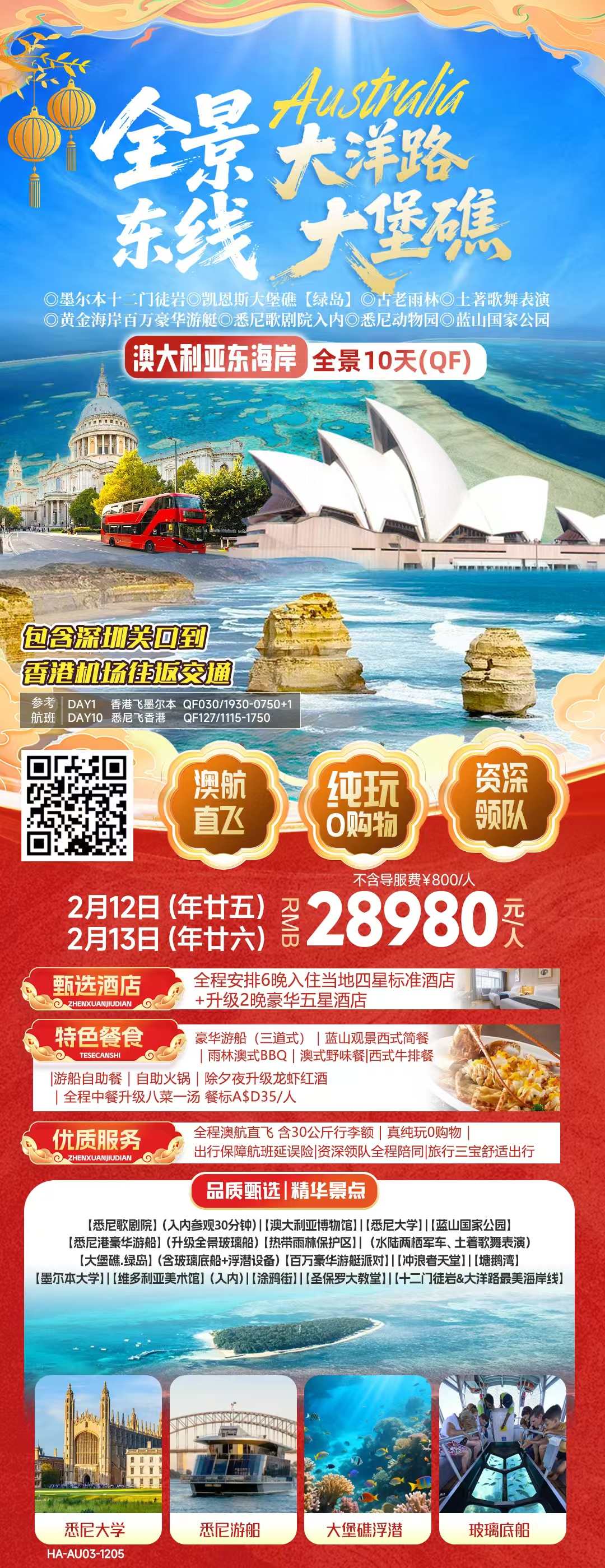 2月12日  澳大利亚东海岸全景10天（QF） 2人住1间房  总费用：28980*2+800*2-600*2=58360