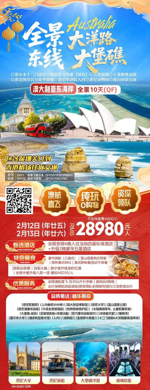 2月12日  澳大利亚东海岸全景10天（QF） 2人住1间房  总费用：28980*2+800*2-600*2=58360 商品图0