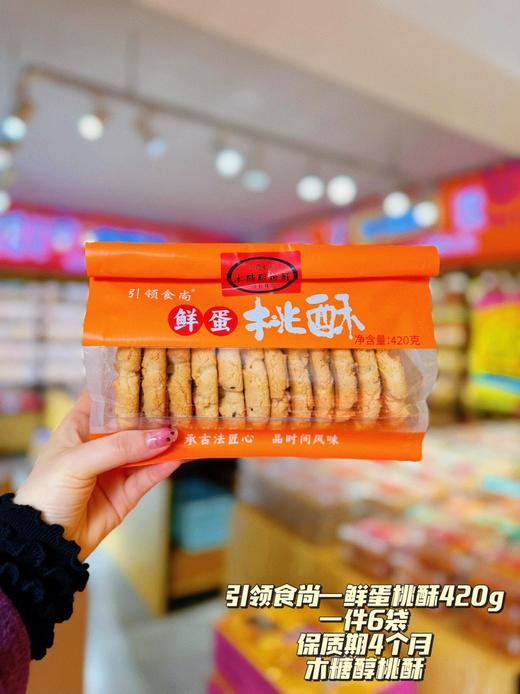 引领食尚——鲜蛋桃酥420g袋装   保质期120天 商品图8