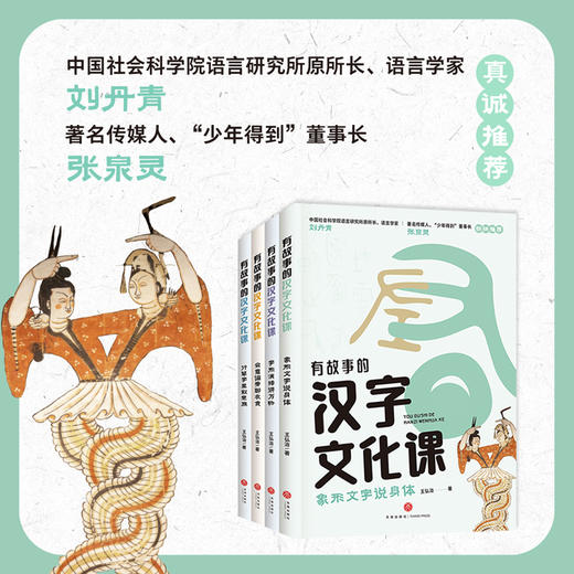 《有故事的汉字文化课》全4册 8-15岁 八大主题 以传统文化为线索 构建汉字知识体系 解决孩子学习汉字“难理解”“难记忆" “易写错”“不会用”四大难题 商品图2